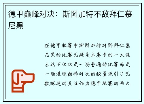 德甲巅峰对决：斯图加特不敌拜仁慕尼黑