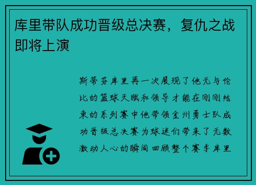 库里带队成功晋级总决赛，复仇之战即将上演