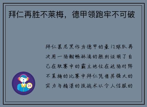拜仁再胜不莱梅，德甲领跑牢不可破