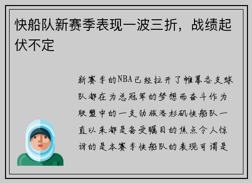 快船队新赛季表现一波三折，战绩起伏不定
