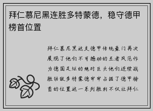 拜仁慕尼黑连胜多特蒙德，稳守德甲榜首位置