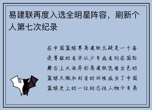 易建联再度入选全明星阵容，刷新个人第七次纪录