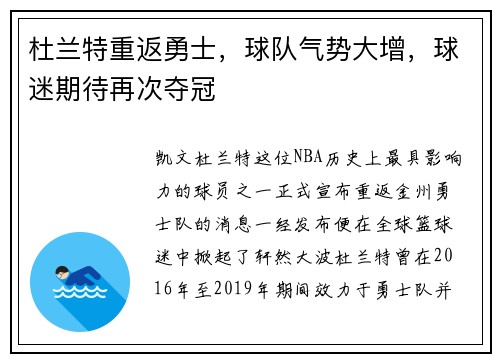 杜兰特重返勇士，球队气势大增，球迷期待再次夺冠