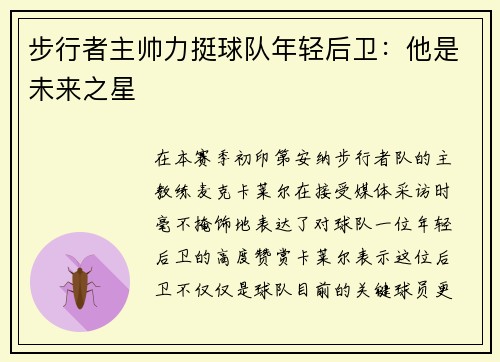 步行者主帅力挺球队年轻后卫：他是未来之星
