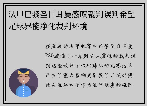 法甲巴黎圣日耳曼感叹裁判误判希望足球界能净化裁判环境
