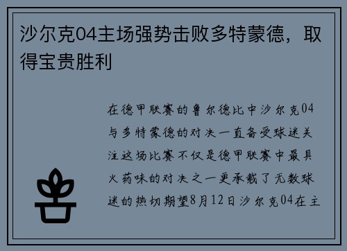 沙尔克04主场强势击败多特蒙德，取得宝贵胜利