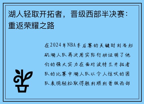 湖人轻取开拓者，晋级西部半决赛：重返荣耀之路