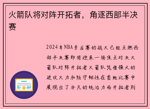 火箭队将对阵开拓者，角逐西部半决赛