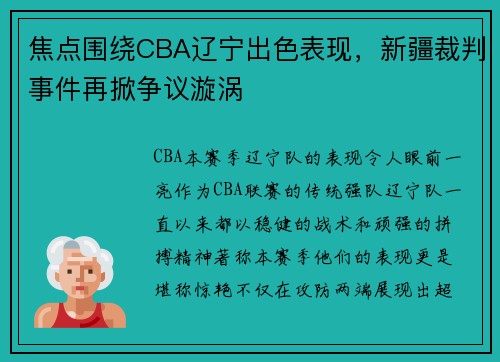 焦点围绕CBA辽宁出色表现，新疆裁判事件再掀争议漩涡