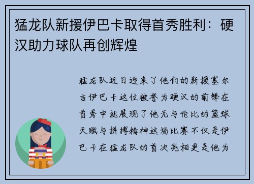 猛龙队新援伊巴卡取得首秀胜利：硬汉助力球队再创辉煌