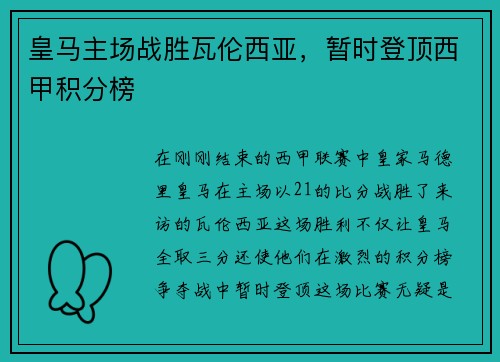 皇马主场战胜瓦伦西亚，暂时登顶西甲积分榜
