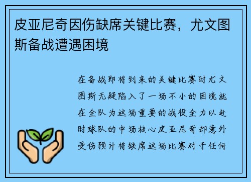 皮亚尼奇因伤缺席关键比赛，尤文图斯备战遭遇困境