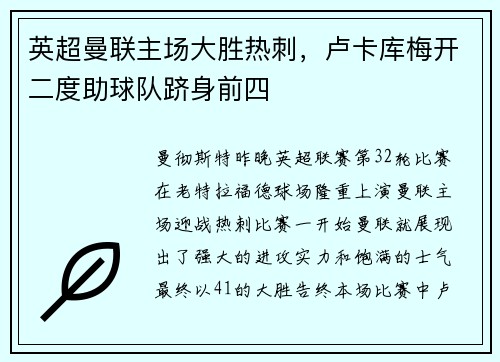 英超曼联主场大胜热刺，卢卡库梅开二度助球队跻身前四