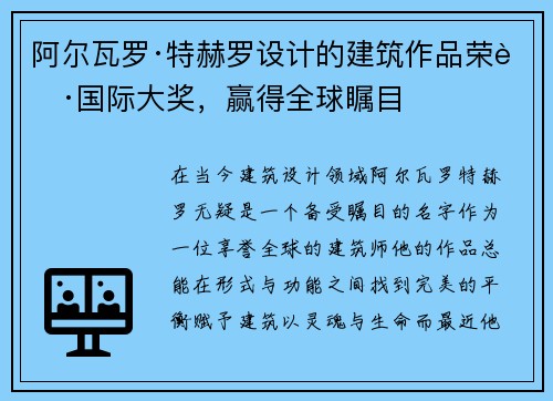 阿尔瓦罗·特赫罗设计的建筑作品荣获国际大奖，赢得全球瞩目