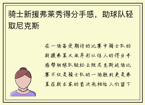 骑士新援弗莱秀得分手感，助球队轻取尼克斯