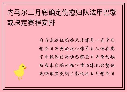 内马尔三月底确定伤愈归队法甲巴黎或决定赛程安排