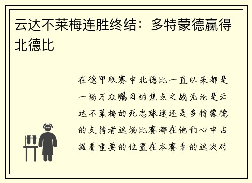 云达不莱梅连胜终结：多特蒙德赢得北德比