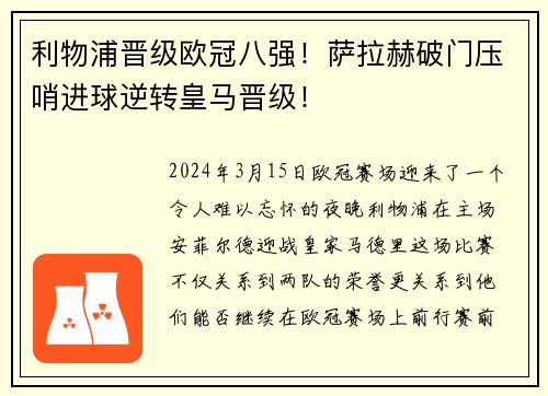 利物浦晋级欧冠八强!萨拉赫破门压哨进球逆转皇马晋级!