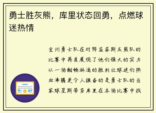 勇士胜灰熊，库里状态回勇，点燃球迷热情