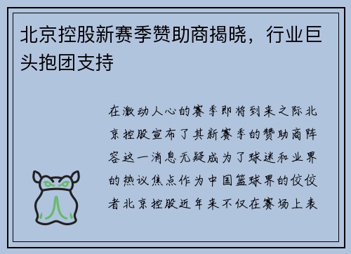 北京控股新赛季赞助商揭晓，行业巨头抱团支持