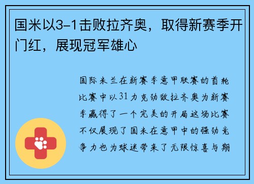 国米以3-1击败拉齐奥，取得新赛季开门红，展现冠军雄心