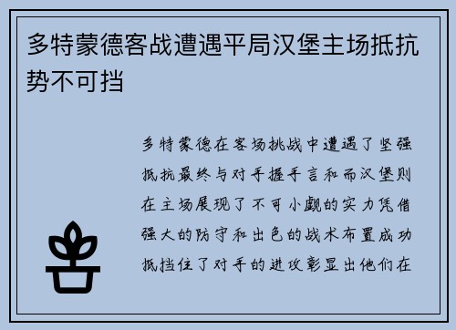 多特蒙德客战遭遇平局汉堡主场抵抗势不可挡