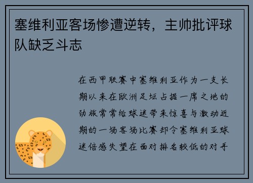 塞维利亚客场惨遭逆转，主帅批评球队缺乏斗志