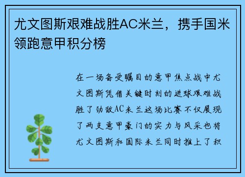 尤文图斯艰难战胜AC米兰，携手国米领跑意甲积分榜