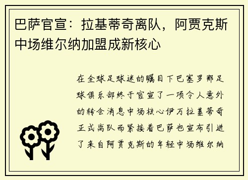 巴萨官宣：拉基蒂奇离队，阿贾克斯中场维尔纳加盟成新核心