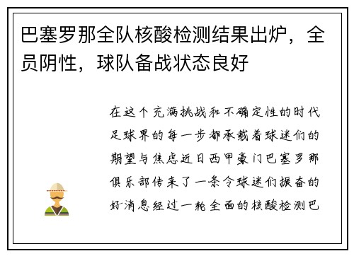 巴塞罗那全队核酸检测结果出炉，全员阴性，球队备战状态良好