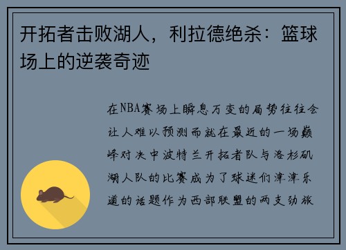 开拓者击败湖人，利拉德绝杀：篮球场上的逆袭奇迹