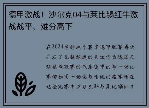德甲激战！沙尔克04与莱比锡红牛激战战平，难分高下