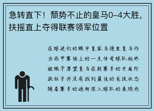 急转直下！颓势不止的皇马0-4大胜，扶摇直上夺得联赛领军位置