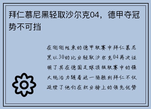 拜仁慕尼黑轻取沙尔克04，德甲夺冠势不可挡