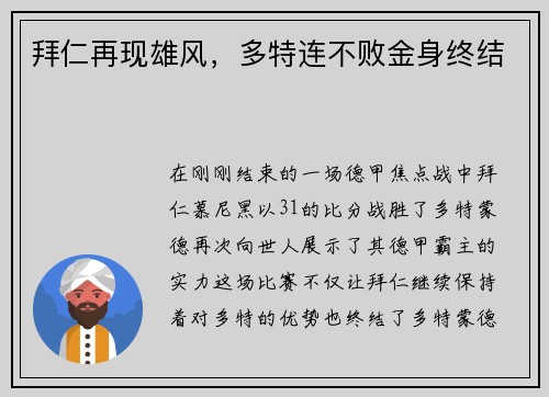 拜仁再现雄风，多特连不败金身终结