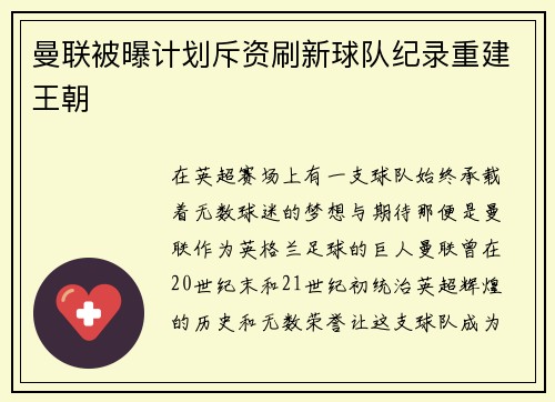 曼联被曝计划斥资刷新球队纪录重建王朝