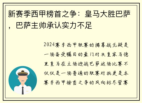 新赛季西甲榜首之争：皇马大胜巴萨，巴萨主帅承认实力不足