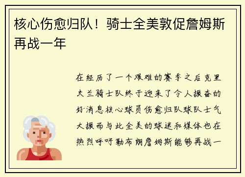 核心伤愈归队！骑士全美敦促詹姆斯再战一年