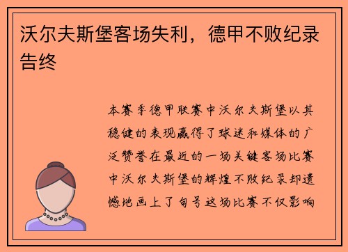 沃尔夫斯堡客场失利，德甲不败纪录告终