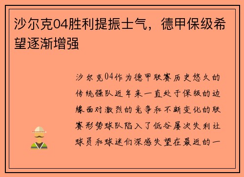 沙尔克04胜利提振士气，德甲保级希望逐渐增强