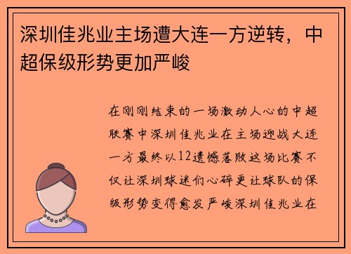 深圳佳兆业主场遭大连一方逆转，中超保级形势更加严峻