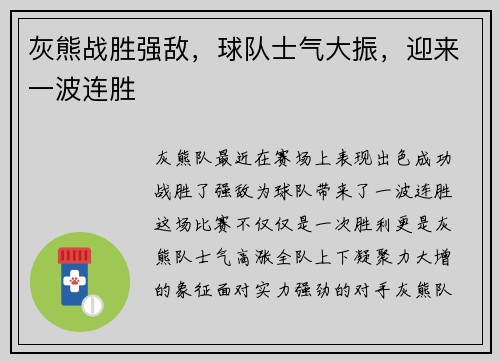 灰熊战胜强敌，球队士气大振，迎来一波连胜