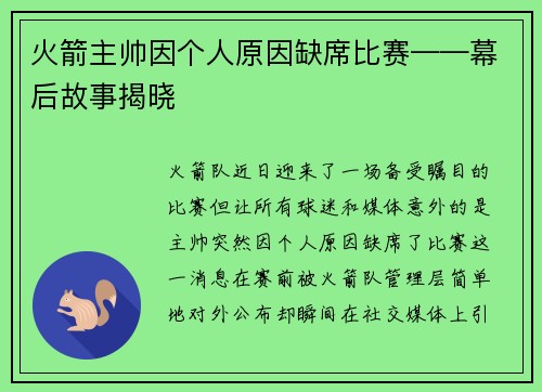 火箭主帅因个人原因缺席比赛——幕后故事揭晓