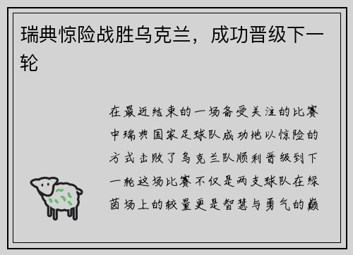 瑞典惊险战胜乌克兰，成功晋级下一轮
