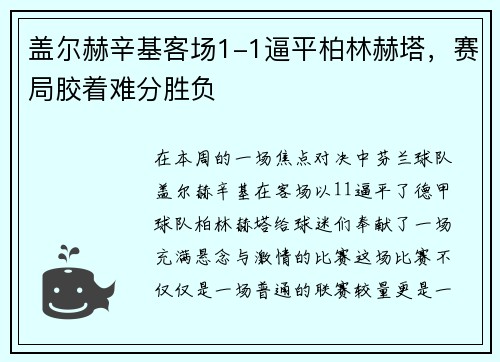 盖尔赫辛基客场1-1逼平柏林赫塔，赛局胶着难分胜负