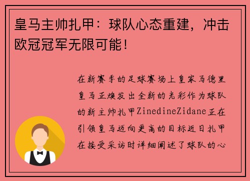 皇马主帅扎甲：球队心态重建，冲击欧冠冠军无限可能！
