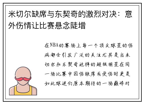 米切尔缺席与东契奇的激烈对决：意外伤情让比赛悬念陡增
