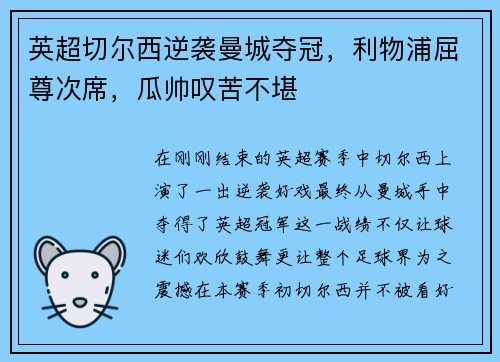 英超切尔西逆袭曼城夺冠，利物浦屈尊次席，瓜帅叹苦不堪