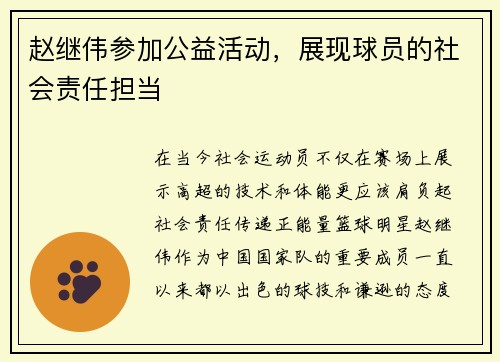 赵继伟参加公益活动，展现球员的社会责任担当
