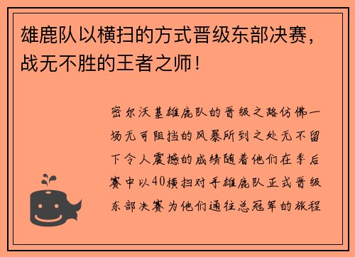 雄鹿队以横扫的方式晋级东部决赛，战无不胜的王者之师！